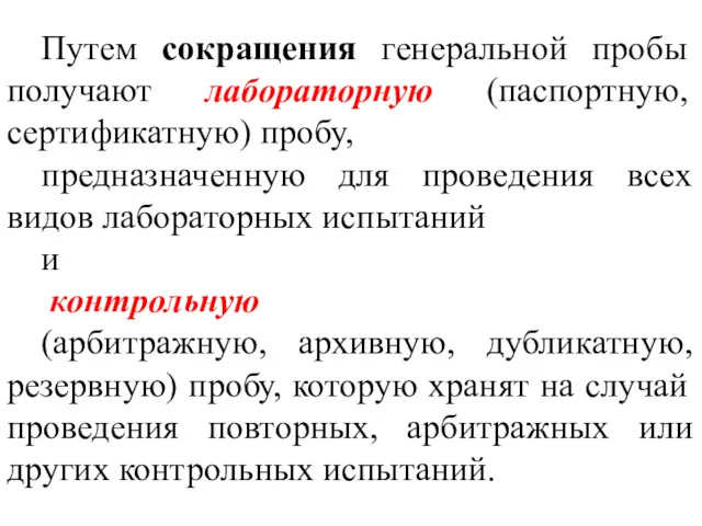 Путем сокращения генеральной пробы получают лабораторную (паспортную, сертификатную) пробу, предназначенную