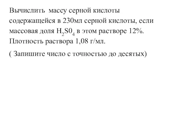 Вычислить массу серной кислоты содержащейся в 230мл серной кислоты, если массовая доля H2S04