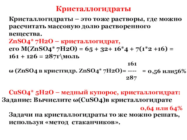 Кристаллогидраты Кристаллогидраты – это тоже растворы, где можно рассчитать массовую долю растворенного вещества.