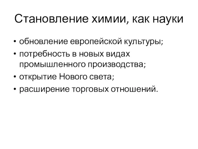 Становление химии, как науки обновление европейской культуры; потребность в новых