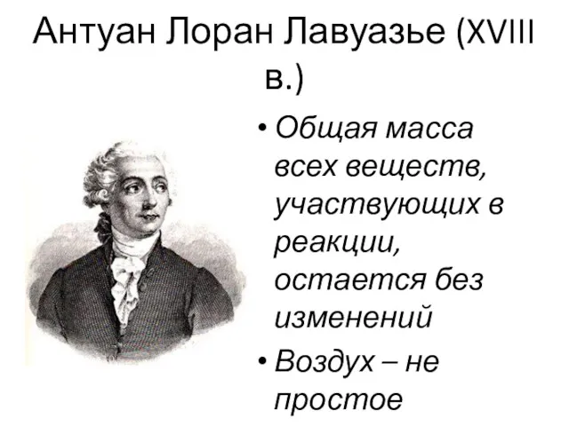 Антуан Лоран Лавуазье (XVIII в.) Общая масса всех веществ, участвующих