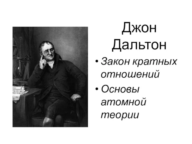 Джон Дальтон Закон кратных отношений Основы атомной теории