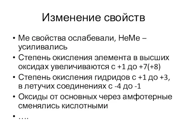 Изменение свойств Ме свойства ослабевали, НеМе –усиливались Степень окисления элемента