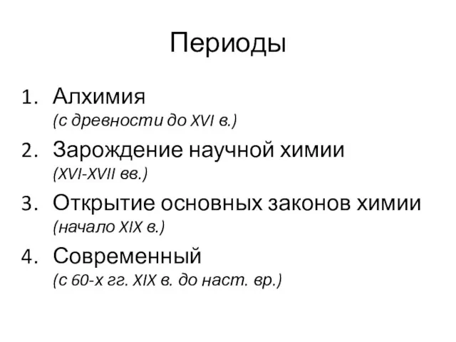 Периоды Алхимия (с древности до XVI в.) Зарождение научной химии