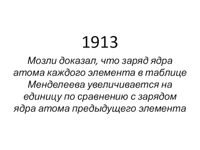 1913 Мозли доказал, что заряд ядра атома каждого элемента в