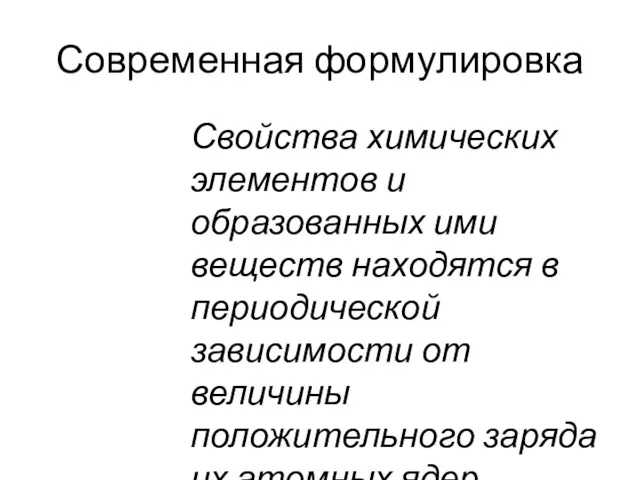 Современная формулировка Свойства химических элементов и образованных ими веществ находятся