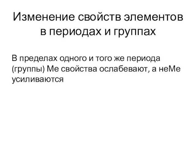 Изменение свойств элементов в периодах и группах В пределах одного