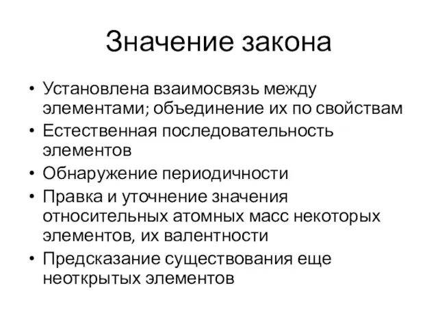 Значение закона Установлена взаимосвязь между элементами; объединение их по свойствам