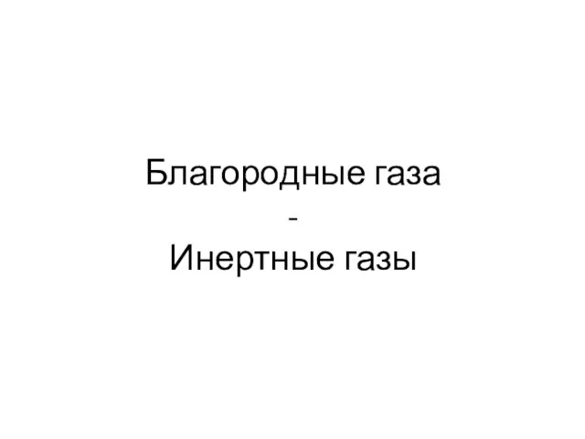 Благородные газа - Инертные газы