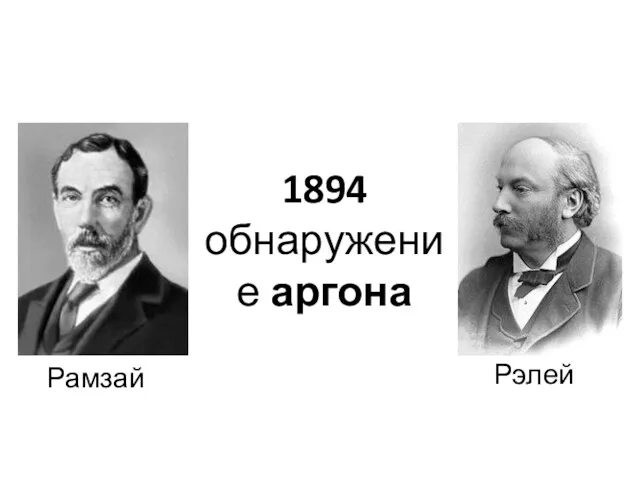 1894 обнаружение аргона Рэлей Рамзай