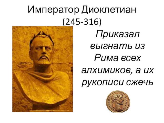 Император Диоклетиан (245-316) Приказал выгнать из Рима всех алхимиков, а их рукописи сжечь