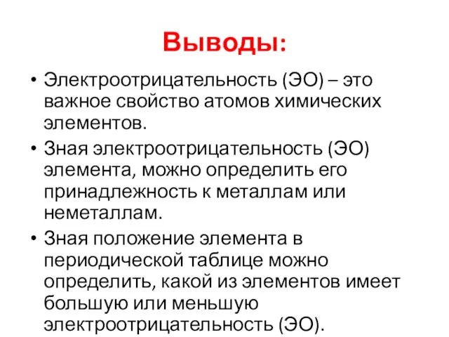 Выводы: Электроотрицательность (ЭО) – это важное свойство атомов химических элементов.