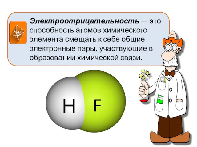 Электроотрицательность — это способность атомов химического элемента смещать к себе