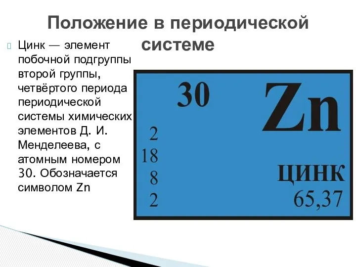 Цинк — элемент побочной подгруппы второй группы, четвёртого периода периодической