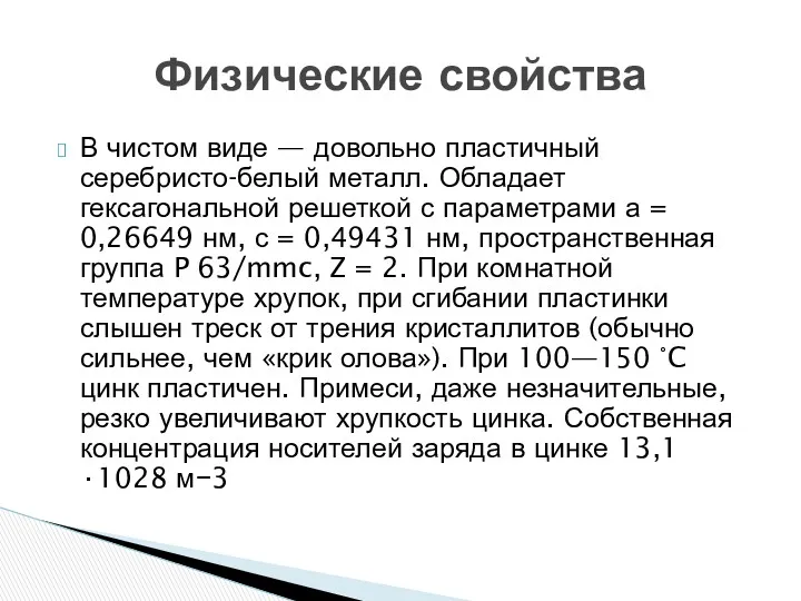 В чистом виде — довольно пластичный серебристо-белый металл. Обладает гексагональной