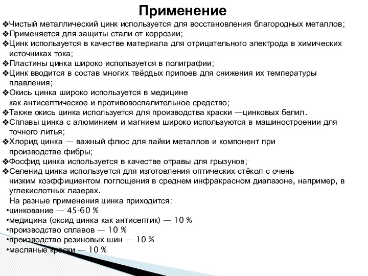 Применение Чистый металлический цинк используется для восстановления благородных металлов; Применяется