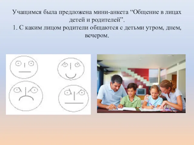 Учащимся была предложена мини-анкета “Общение в лицах детей и родителей”.