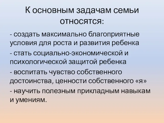 К основным задачам семьи относятся: - создать максимально благоприятные условия