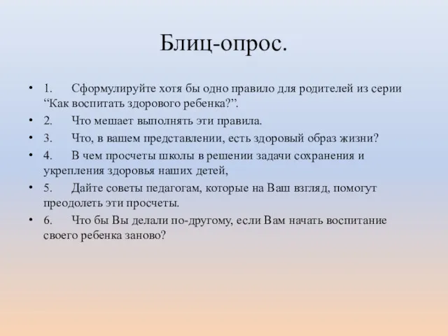 Блиц-опрос. 1. Сформулируйте хотя бы одно правило для родителей из