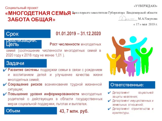 Цель проекта: Рост численности многодетных семей (соотношение численности многодетных семей