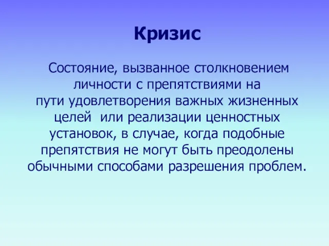 Кризис Состояние, вызванное столкновением личности с препятствиями на пути удовлетворения