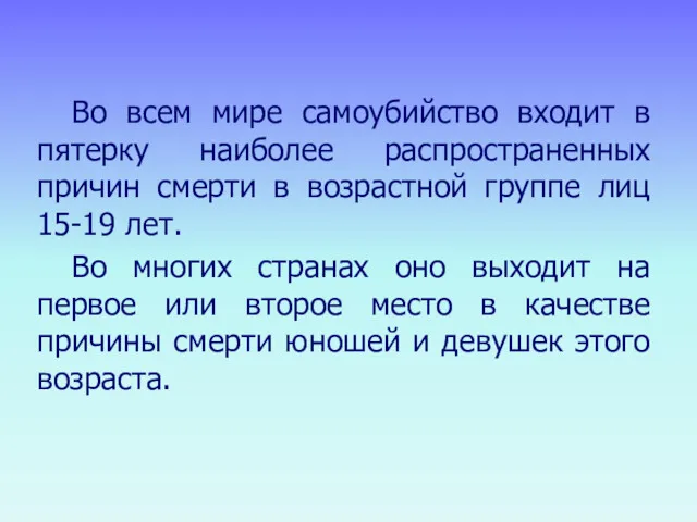 Во всем мире самоубийство входит в пятерку наиболее распространенных причин смерти в возрастной