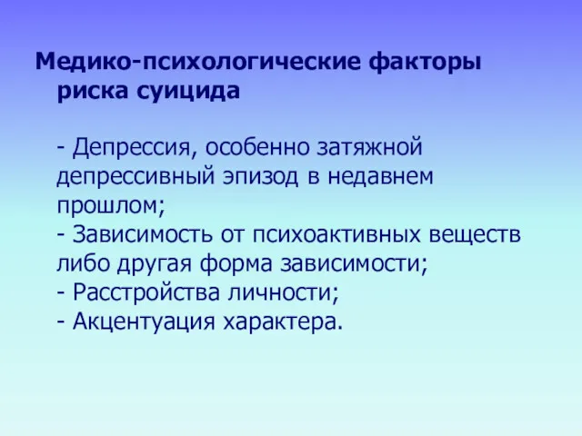 Медико-психологические факторы риска суицида - Депрессия, особенно затяжной депрессивный эпизод в недавнем прошлом;