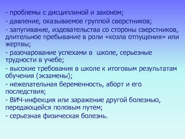 - проблемы с дисциплиной и законом; - давление, оказываемое группой сверстников; - запугивание,