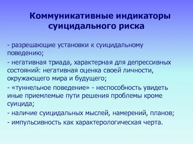 Коммуникативные индикаторы суицидального риска - разрешающие установки к суицидальному поведению; - негативная триада,