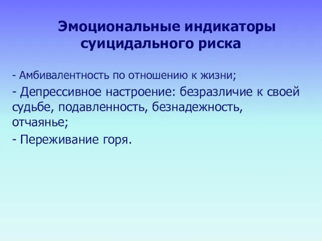 Эмоциональные индикаторы суицидального риска - Амбивалентность по отношению к жизни;