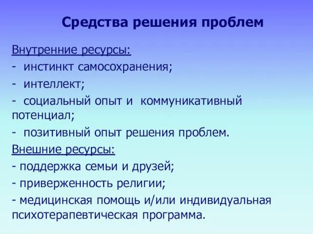 Средства решения проблем Внутренние ресурсы: - инстинкт самосохранения; - интеллект;