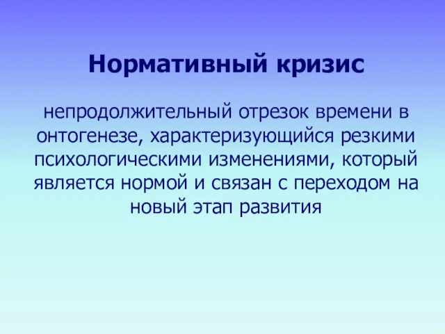 Нормативный кризис непродолжительный отрезок времени в онтогенезе, характеризующийся резкими психологическими