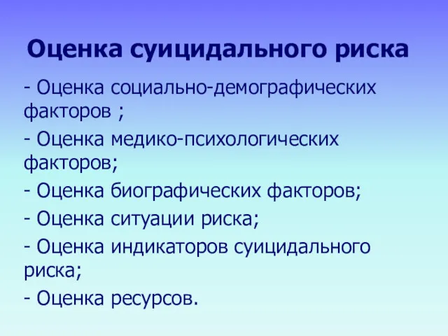 Оценка суицидального риска - Оценка социально-демографических факторов ; - Оценка медико-психологических факторов; -