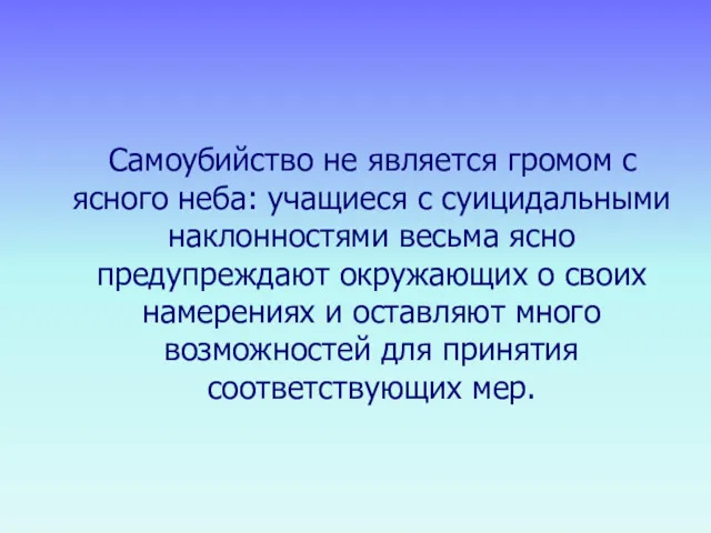 Самоубийство не является громом с ясного неба: учащиеся с суицидальными