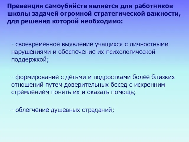 Превенция самоубийств является для работников школы задачей огромной стратегической важности, для решения которой