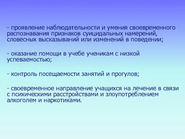 - проявление наблюдательности и умения своевременного распознавания признаков суицидальных намерений,