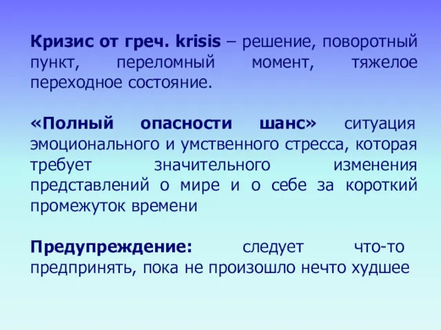 Кризис от греч. krisis – решение, поворотный пункт, переломный момент, тяжелое переходное состояние.