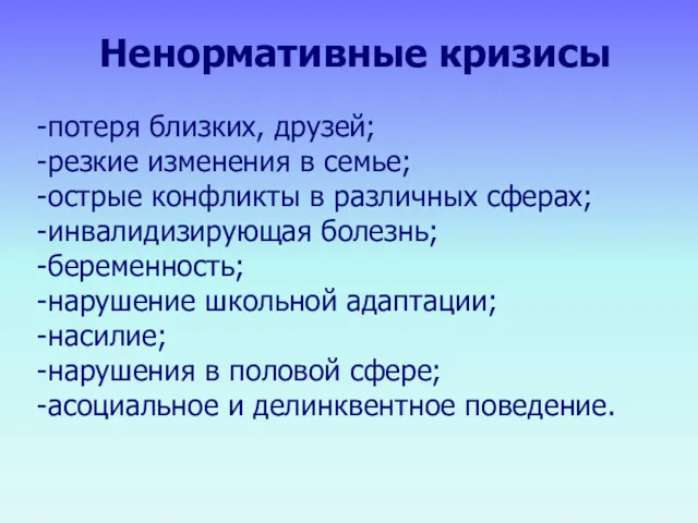 Ненормативные кризисы потеря близких, друзей; резкие изменения в семье; острые