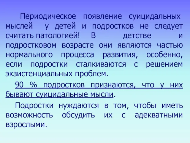 Периодическое появление суицидальных мыслей у детей и подростков не следует