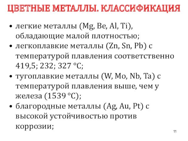 ЦВЕТНЫЕ МЕТАЛЛЫ. КЛАССИФИКАЦИЯ легкие металлы (Mg, Be, Al, Ti), обладающие