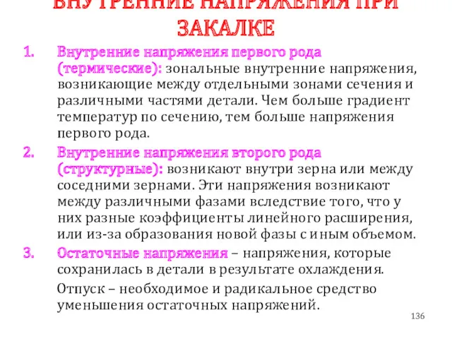 ВНУТРЕННИЕ НАПРЯЖЕНИЯ ПРИ ЗАКАЛКЕ Внутренние напряжения первого рода (термические): зональные