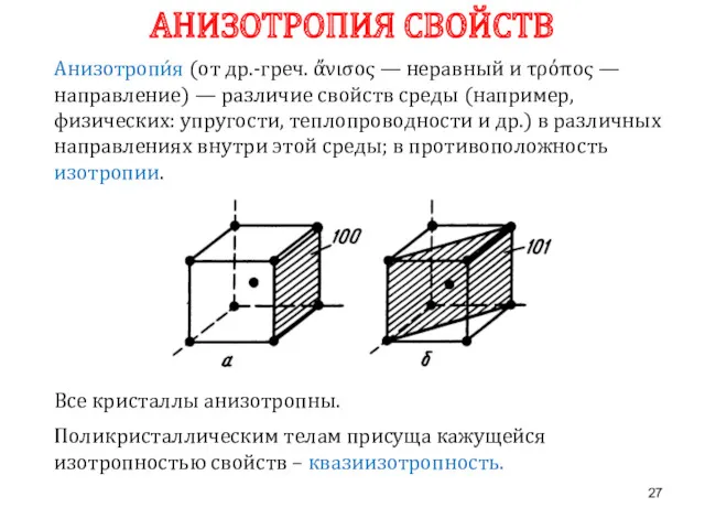 Анизотропи́я (от др.-греч. ἄνισος — неравный и τρόπος — направление)