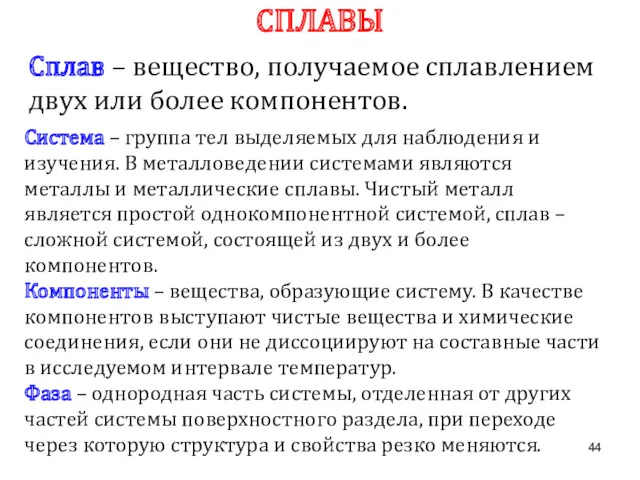 СПЛАВЫ Сплав – вещество, получаемое сплавлением двух или более компонентов.