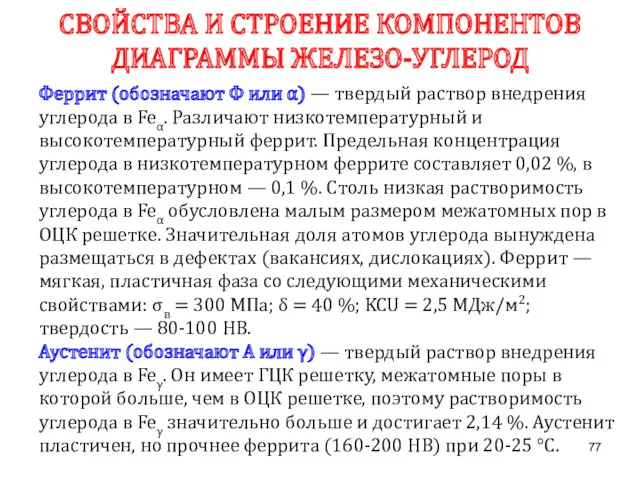 Феррит (обозначают Ф или α) — твердый раствор внедрения углерода