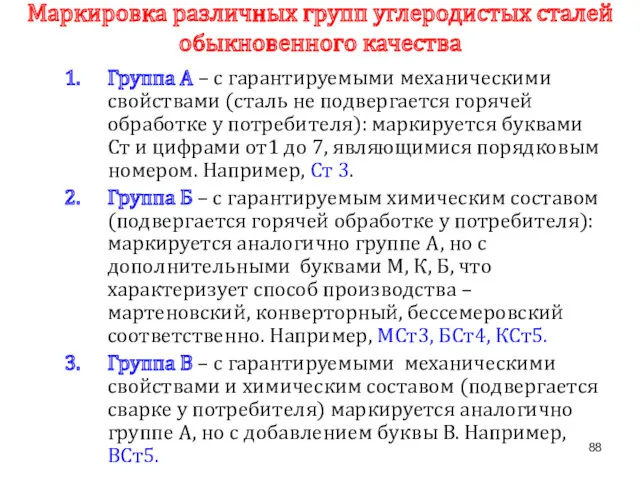 Маркировка различных групп углеродистых сталей обыкновенного качества Группа А –