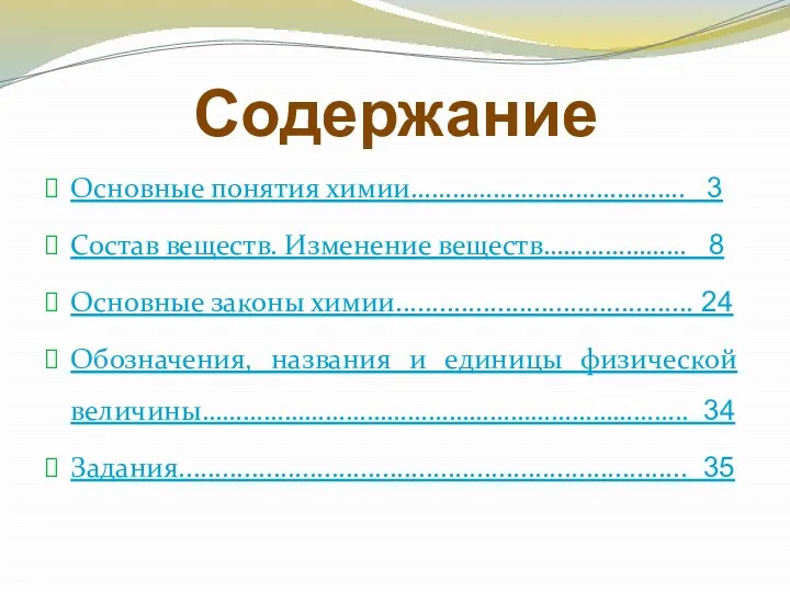 Содержание Основные понятия химии…………………………………. 3 Состав веществ. Изменение веществ………………… 8