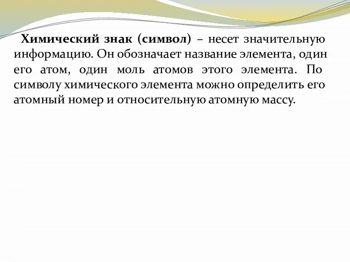 Химический знак (символ) – несет значительную информацию. Он обозначает название