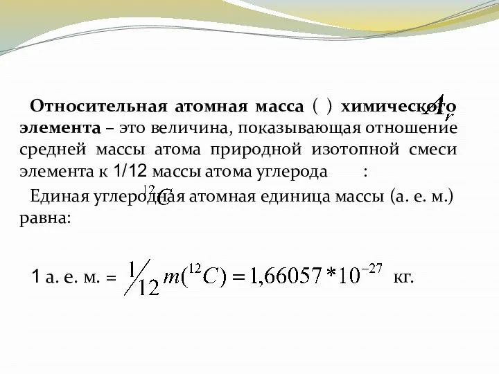 Относительная атомная масса ( ) химического элемента – это величина,