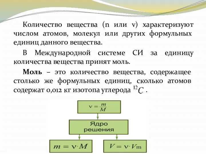 Количество вещества (n или v) характеризуют числом атомов, молекул или