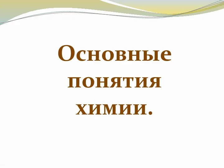 Основные понятия химии.